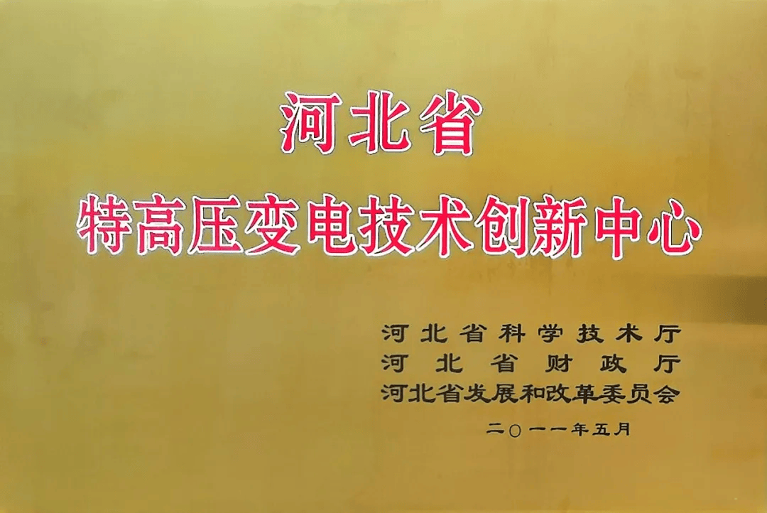 河北保定：保变电气获河北省科技厅年度“优秀”